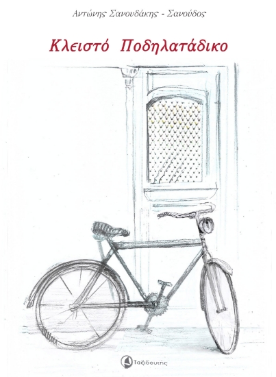 264098-Κλειστό ποδηλατάδικο