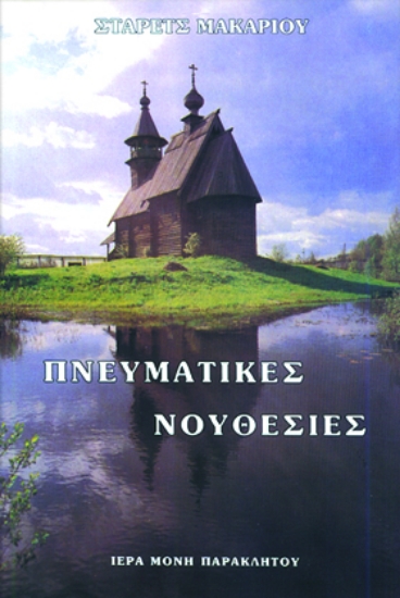 264106-Πνευματικές νουθεσίες