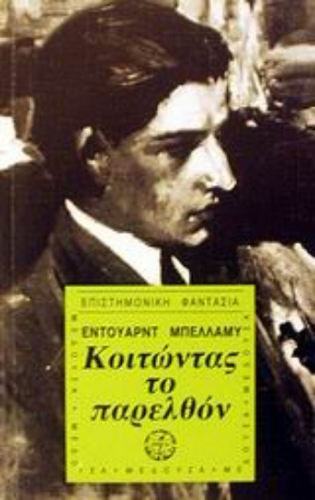 57053-Κοιτώντας το παρελθόν