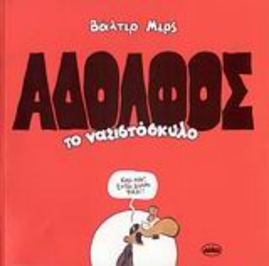 47508-Αδόλφος το ναζιστόσκυλο