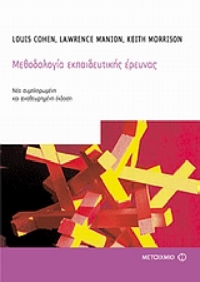 14539-Μεθοδολογία εκπαιδευτικής έρευνας