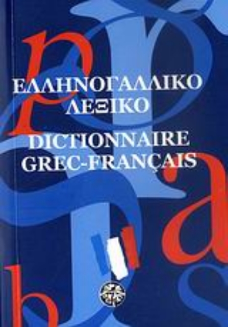 107118-Ελληνογαλλικό λεξικό
