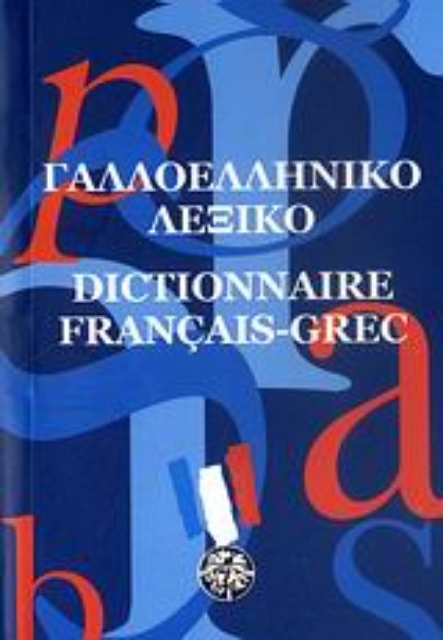 170344-Γαλλοελληνικό λεξικό