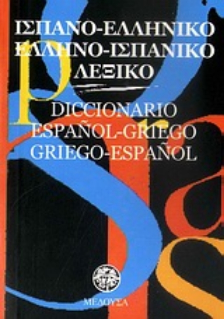 163998-Ισπανο-ελληνικό, ελληνο-ισπανικό λεξικό