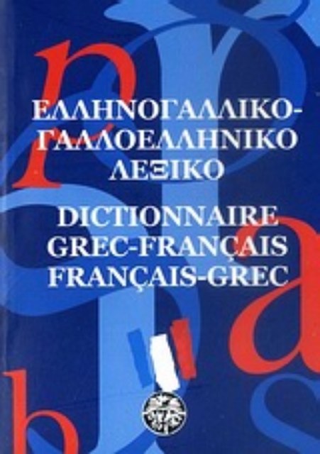 35066-Ελληνογαλλικό - γαλλοελληνικό λεξικό