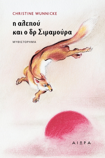 264143-Η αλεπού και ο δόκτωρ Σιμαμούρα