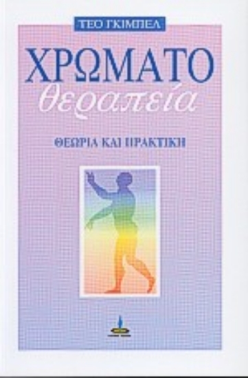 78022-Χρωματοθεραπεία