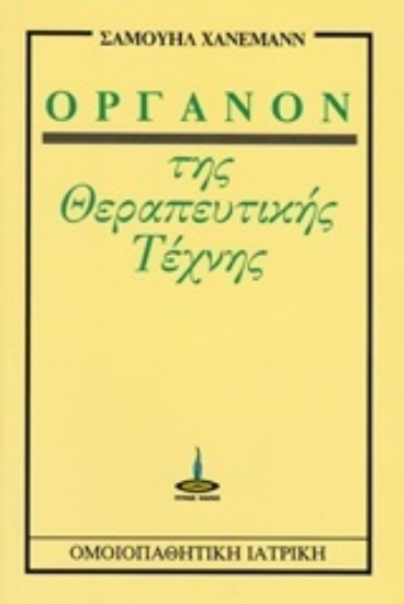 94964-Όργανον της θεραπευτικής τέχνης