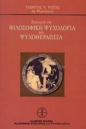 56657-Εισαγωγή στη φιλοσοφική ψυχολογία και ψυχοθεραπεία