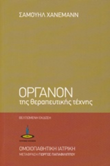 230815-Όργανον της θεραπευτικής τέχνης