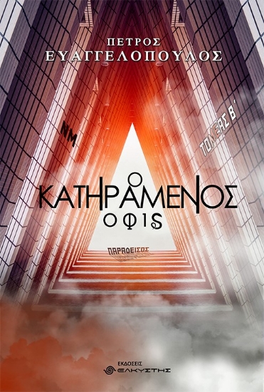 264167-Ο κατηραμένος όφις