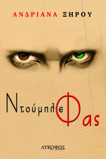 264182-Ντούμπλε φας