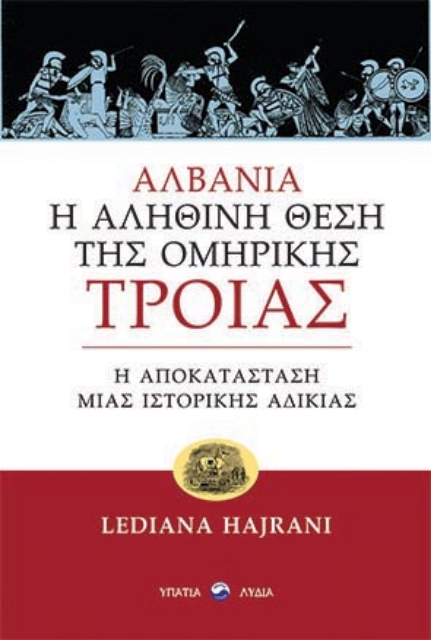264190-Αλβανία: Η αληθινή θέση της ομηρικής Τροίας