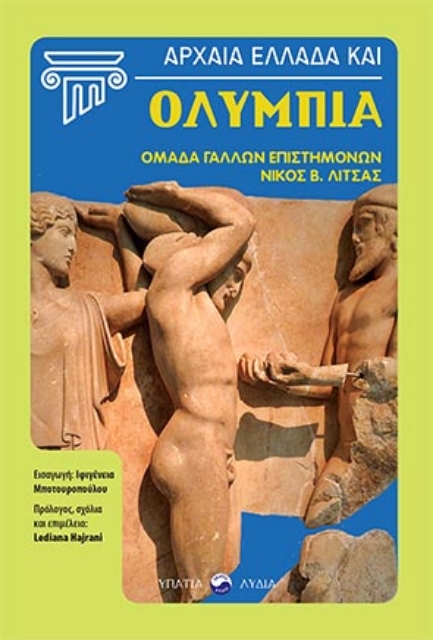 264193-Αρχαία Ελλάδα και Ολυμπία