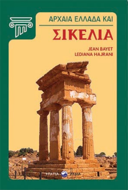 264194-Αρχαία Ελλάδα και Σικελία