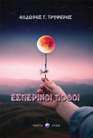 264210-Εσπερινοί πόθοι