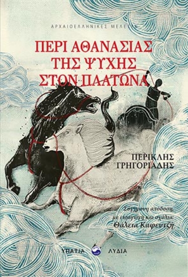 264216-Περί αθανασίας της ψυχής στον Πλάτωνα