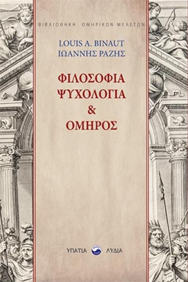 264217-Φιλοσοφία, ψυχολογία & Όμηρος