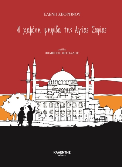 264219-Η χαμένη ψηφίδα της Αγίας Σοφίας