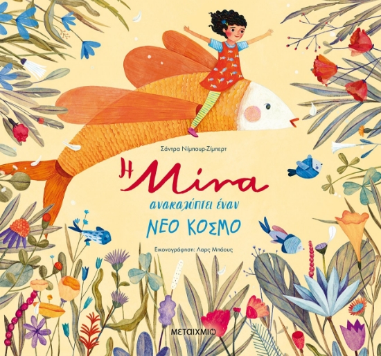 264236-Η Μίνα ανακαλύπτει έναν νέο κόσμο