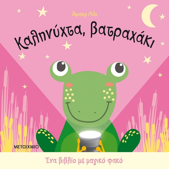 264239-Καληνύχτα, βατραχάκι