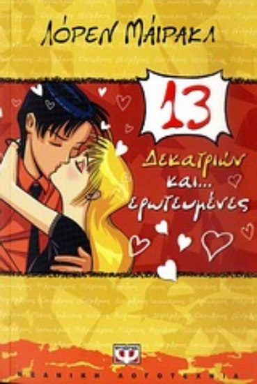 32024-Δεκατριών και... ερωτευμένες