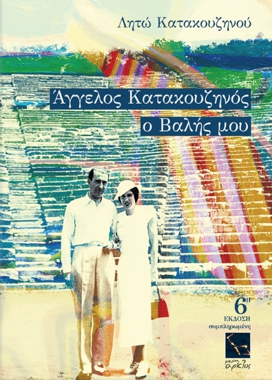 162414-Άγγελος Κατακουζηνός, ο Βαλής μου