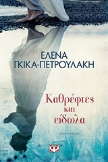 234374-Καθρέφτες και είδωλα