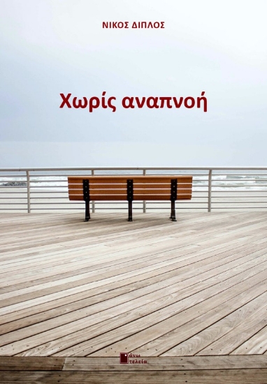 264275-Χωρίς αναπνοή