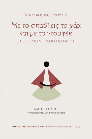 264281-Με το σπαθί εις το χέρι και με το ντουφέκι: Στο πολιορκημένο Μεσολόγγι