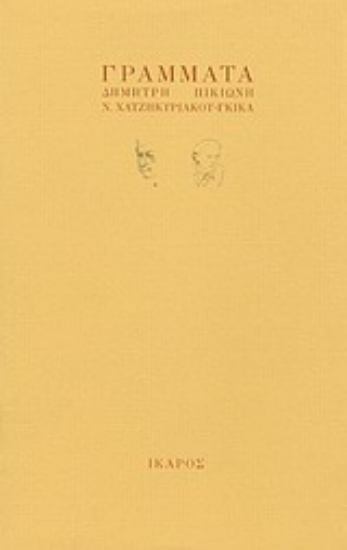 167093-Γράμματα Δημήτρη Πικιώνη - Ν. Χατζηκυριάκου - Γκίκα
