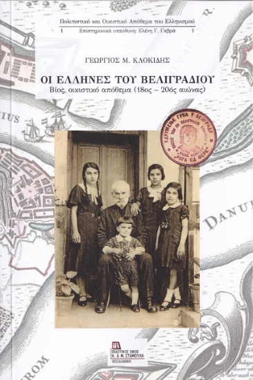 264303-Οι Έλληνες του Βελιγραδίου