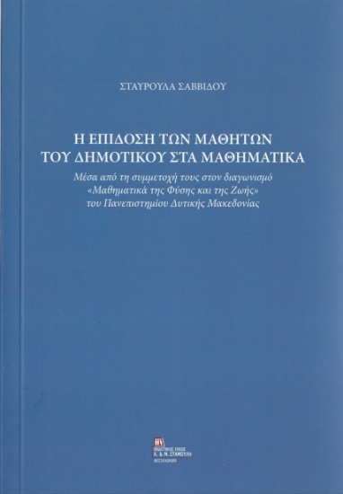 264306-Η επίδοση των μαθητών του δημοτικού στα μαθηματικά