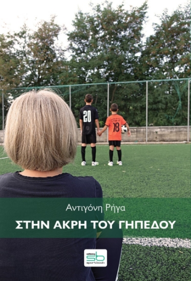 264313-Στην άκρη του γηπέδου