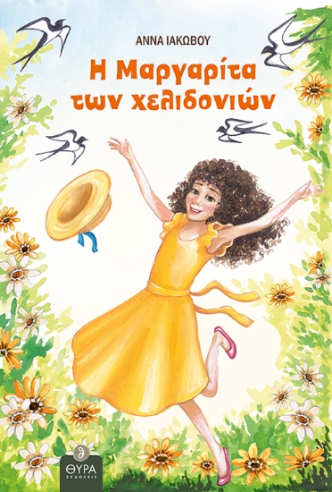 264323-Η Μαργαρίτα των χελιδονιών