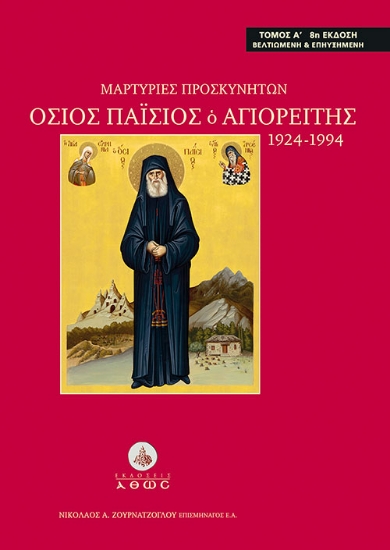 264324-Μαρτυρίες προσκυνητών. Όσιος Παΐσιος ο Αγιορείτης 1924-1994