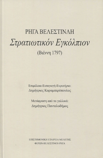 264325-Στρατιωτικόν εγκόλπιον Ρήγα Βελεστινλή (Βιέννη 1797)