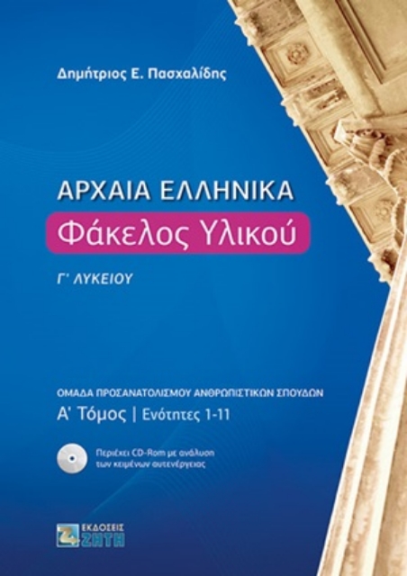 254541-Αρχαία ελληνικά: Φάκελος υλικού Γ΄λυκείου