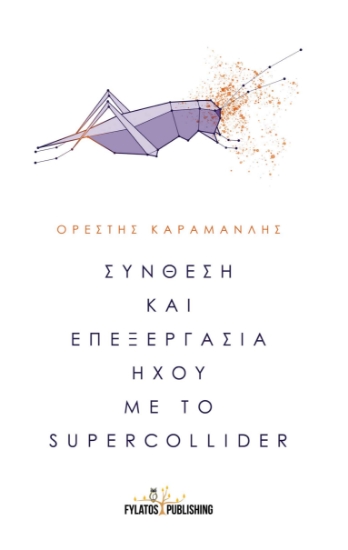 264351-Σύνθεση και επεξεργασία ήχου με το Supercollider