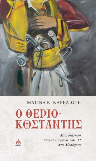 264354-Ο θεριο-Κωσταντής