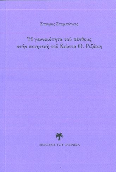 264362-Η γενναιότητα του πένθους στην ποιητική του Κώστα Θ. Ριζάκη