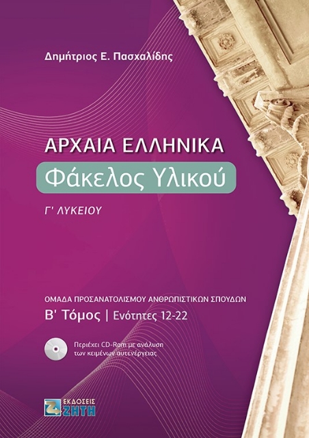 264368-Αρχαία ελληνικά: Φάκελος υλικού Γ΄ λυκείου