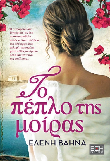 263878-To πέπλο της μοίρας