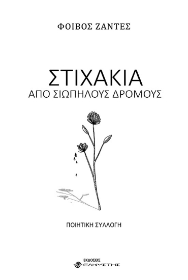 264374-Στιχάκια από σιωπηλούς δρόμους