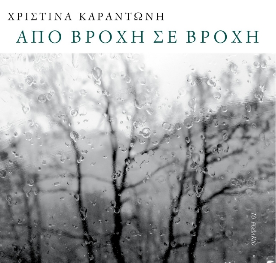 264379-Από βροχή σε βροχή