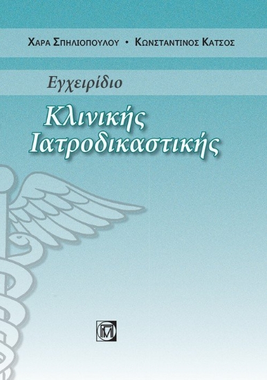 264380-Εγχειρίδιο κλινικής ιατροδικαστικής