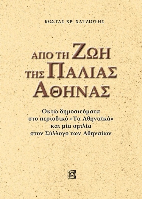 264382-Από τη ζωή της παλιάς Αθήνας