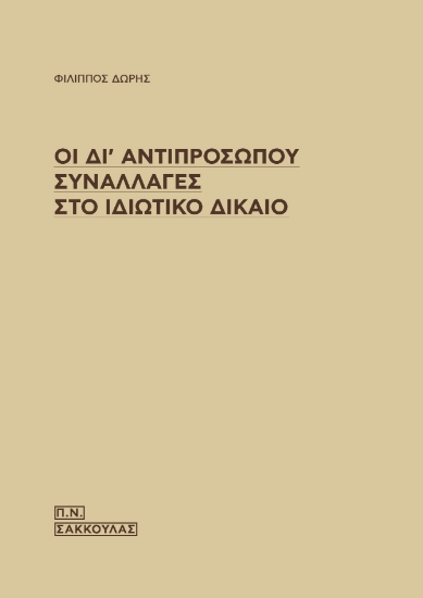 264396-Οι δι' αντιπροσώπου συναλλαγές στο ιδιωτικό δίκαιο