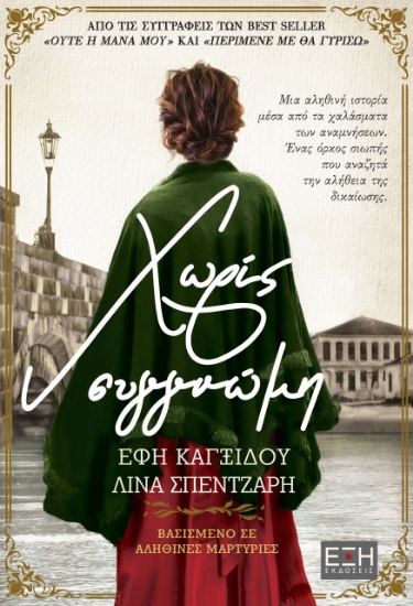 264397-Χωρίς συγγνώμη