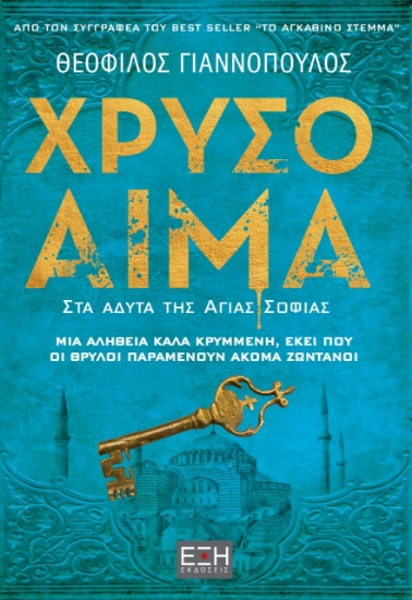 264402-Χρυσό αίμα